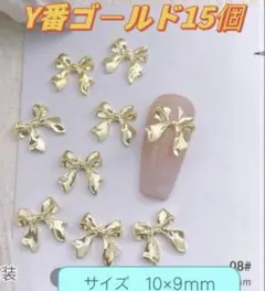 ネイルパーツ　ゴールド　リボン メタル　アート　Y番　15個 バレンタイン　デコ