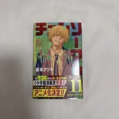 チェンソーマン 11巻 帯付き 藤本タツキ