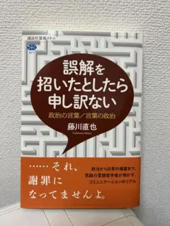 誤解を招いたとしたら申し訳ない 政治の言葉/言葉の政治