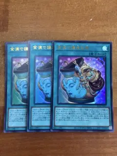 金満で謙虚な壺　ウルトラ　3枚セット