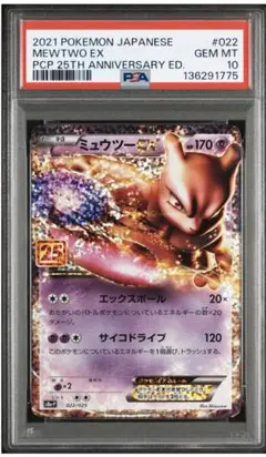 ミュウツーEX プロモカードパック 25th ANNIVERSARY PSA10