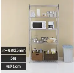 【福岡県直引取り限定】 大型スチールラック 幅90cm 5段シルバーメタルラック