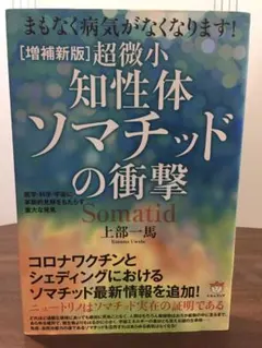 ［増補新版］超微小《知性体》ソマチッドの衝撃