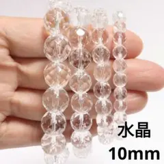 559) 10mm 天然石 パワーストーン カット水晶 ブレスレット 数珠 開運