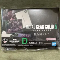 メタルギアソリッド 一番くじ D賞