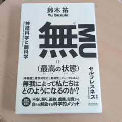 無（最高の状態） 鈴木祐