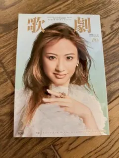 宝塚　歌劇　2024年2月号　星風まどか　美品　切り抜きなし