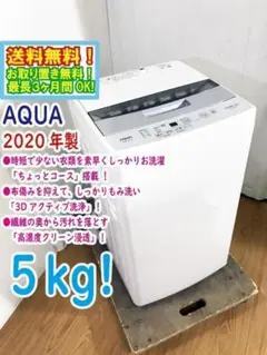 30日迄！送料無料☆2020☆AQUA 5kg 洗濯機【AQW-S50HBK】 - メルカリ