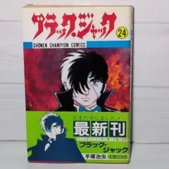 初版】ブラック・ジャック 21巻 手塚治虫 - メルカリ