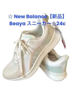 ❤️New Balance【新品】Beaya スニーカー☆24☆お値下げしました‼️