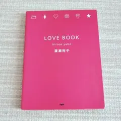 LOVE BOOK 広瀬裕子 PHP研究所