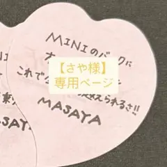 さや様専用ページ