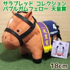 バブルガムフェロー サラブレッドコレクション ぬいぐるみ