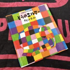 ぞうのエルマー