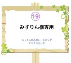 ⑲みずりん様専用 ふっくら丸みのトートバッグ ミニミニポーチ