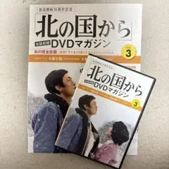 北の国から DVDマガジン VOL.3