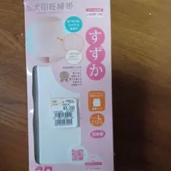 いぬ印　マタニティ　妊婦帯　すずか　Ｌ