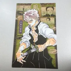 鬼滅の刃 不死川実弥 ポストカード 特装版 20巻 特典