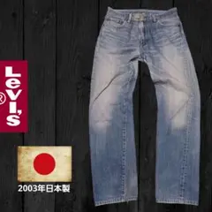 ⭐日本製⭐ Levi's 505 リーバイス デニム w33 2003年製のサムネイル