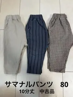 【美品】サマナルパンツ80 3本セット