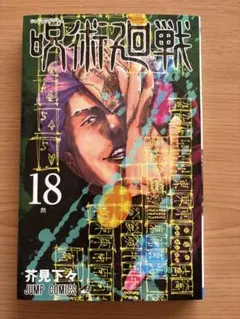 2026年最新】呪術廻戦 18 (ジャンプコミックス)の人気アイテム - メルカリ