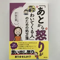 本：「あとから怒りがわいてくる人」のための処方箋