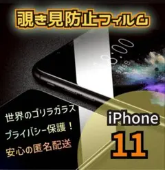 プライバシー保護【iPhone11】覗き見防止フィルム ゴリラガラス
