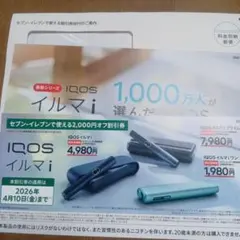 IQOS イルマ i 2,000円オフ割引券　4/10