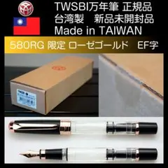 新品未開封】TWSBI ダイアモンド580RG 限定 ローズゴールド EF字 