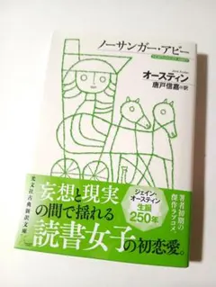 ノーサンガー・アビー　オースティン　定価1540円【ほぼ新品】
