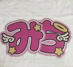 道枝駿佑　うちわ文字　みち　現品
