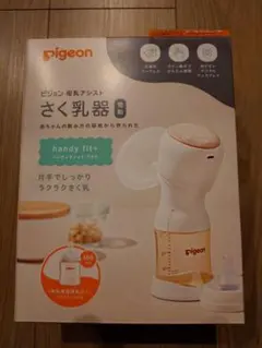 新品 ピジョン母乳アシスト 搾乳器 電動handy fit+