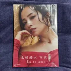 水崎綾女 写真集 Eu te amo