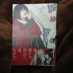 賭ケグルイ 2