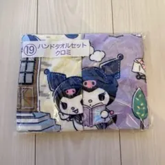 サンリオ一番くじ　クロミ　ハンドタオルセット