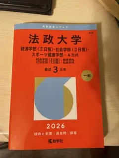 法政大学 大学入試シリーズ 赤本 2013-2025 A方式 法政大学（法学部〈Ⅱ日程〉・国際文化学部・キャリアデザイン学部－A