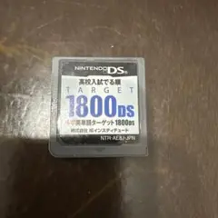 高校入試でる順 中学英単語ターゲット1800DS