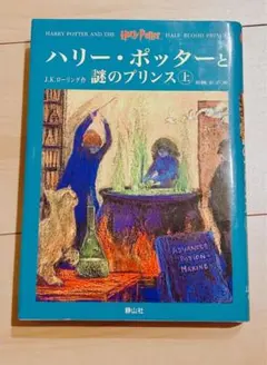 ハリーポッターと謎のプリンス　上下巻　ハードカバー