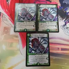 ベニジシスパイダー 3枚