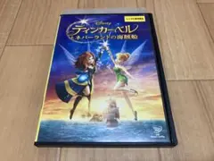 ティンカー・ベルとネバーランドの海賊船 DVD - メルカリ