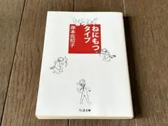 ねにもつタイプ