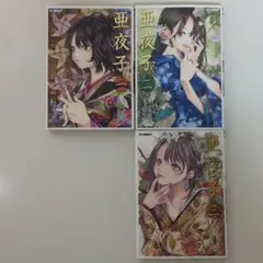 亜夜子
