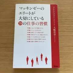 マッキンゼーのエリートが大切にしている39の仕事の習慣