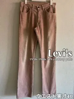 Levi's 519 70-80s コーデュロイパンツ　42タロン　w実寸40