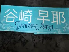 谷崎早耶 ビブス+タオル ≠ME 6th ANNIVERSARY 谷崎早耶 マフラータオル - メルカリ