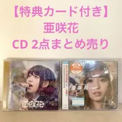 【特典付き】亜咲花／CD2点まとめ売り