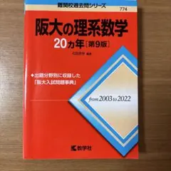 2026年最新】大阪大学 赤本の人気アイテム - メルカリ