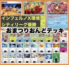 シティリーグ優勝 おまつりおんど 構築済みデッキ