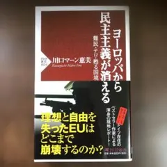 川口マーン恵美 ヨーロッパから民主主義が消える