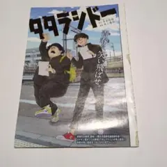 【WJ切り抜き】タタランド 読切